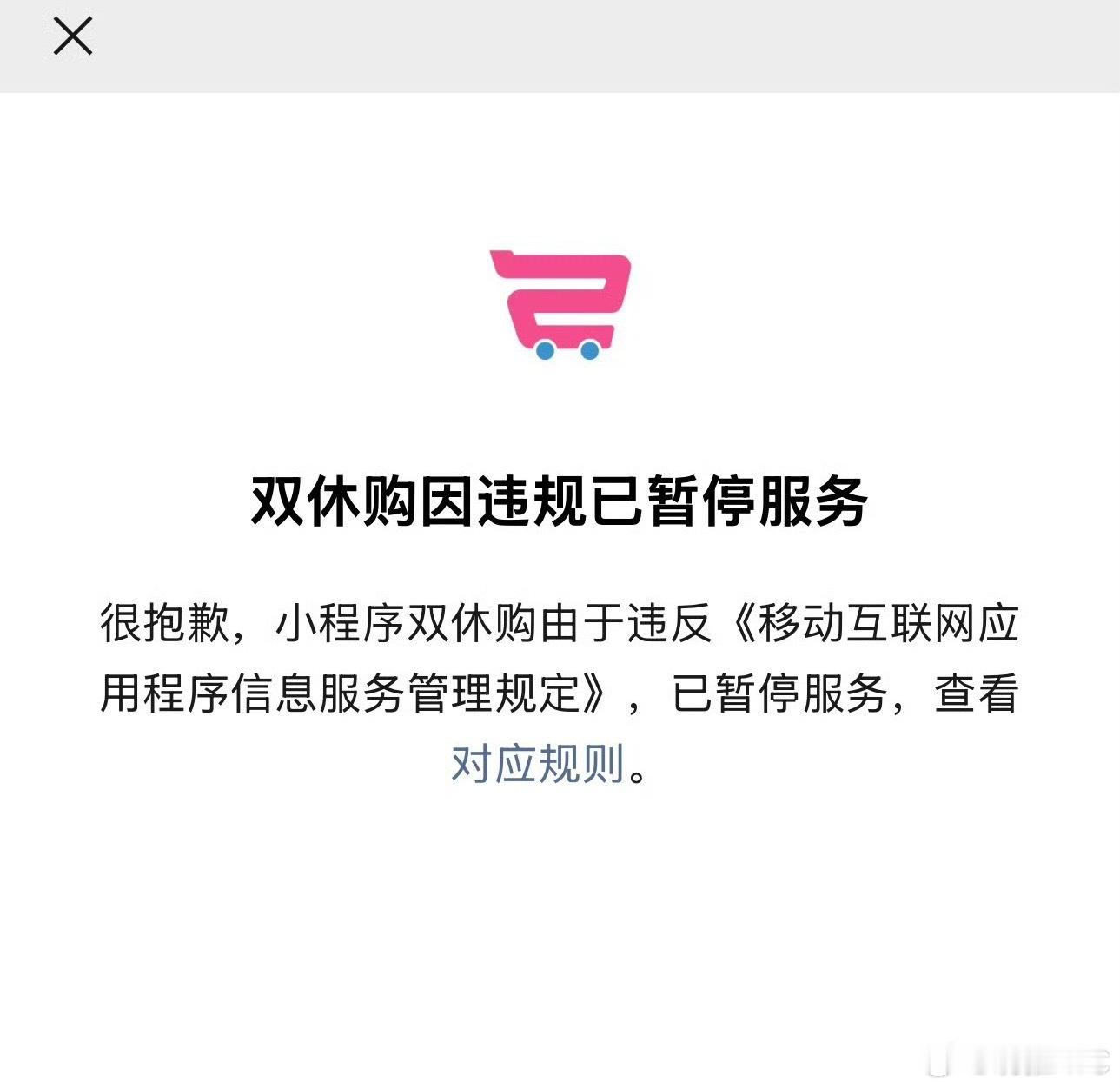 #双休购小程序因违规暂停服务# 

好好休息，本该是每个人理所应当的权利！！！！

最近爆火的双休购小程序，上线没多久注册就破15万，又很快因为合规问题暂停服务。这件事看下来，心里挺复杂。

初衷其实特别简单：做一个平台，标注落实双休的企业，让打工人用消费投票，去支持那些尊重员工休息权的商 ​