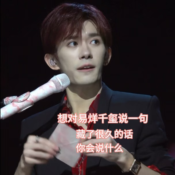 易烊千玺