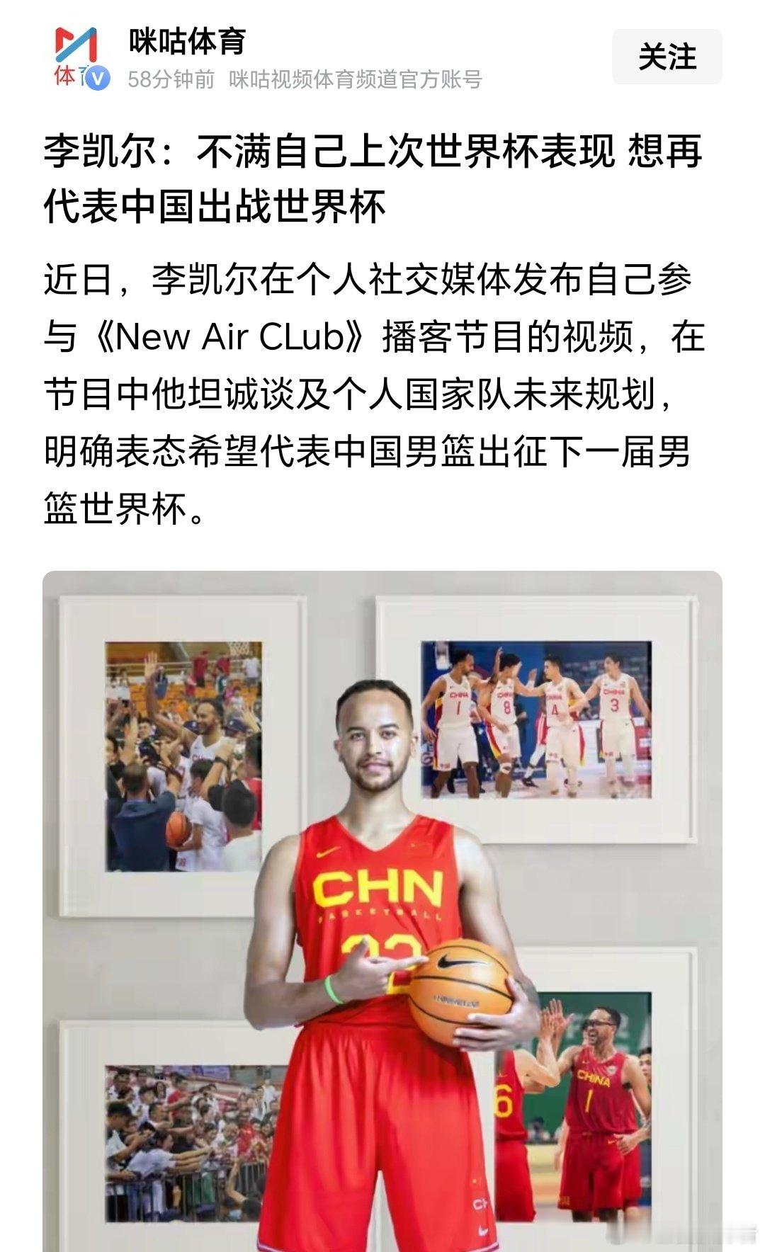 李凯尔：不满自己上次世界杯表现 想再代表中国出战世界杯。
ps:这种新闻不要再欺骗国内球迷了哈，李凯尔在打球，再让上海久事男篮在掏一笔钱吗？[哈哈] ​