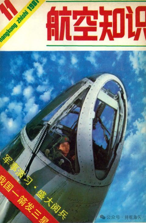 航空知识1981年第11期。
来自公众号见水印 ​