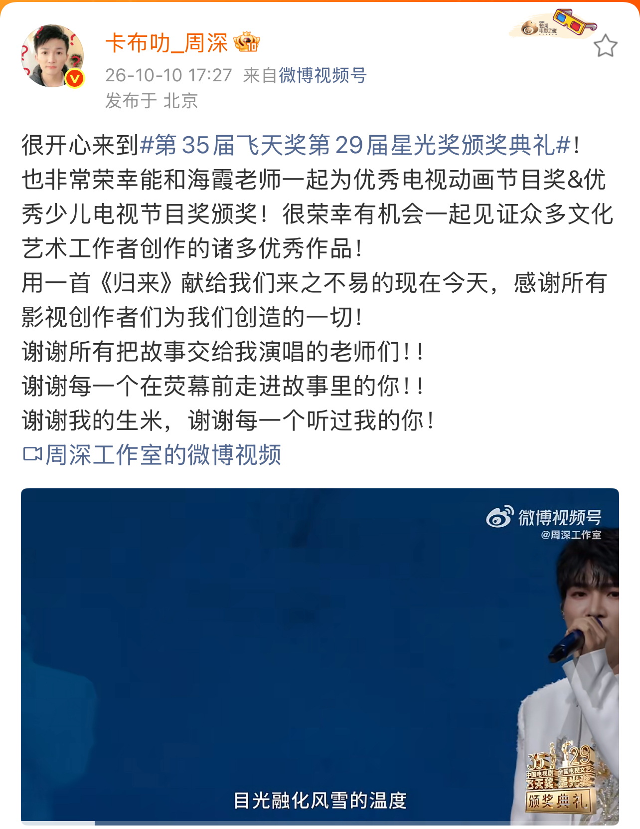 颁奖礼舞台上的周深，以颁奖嘉宾身
