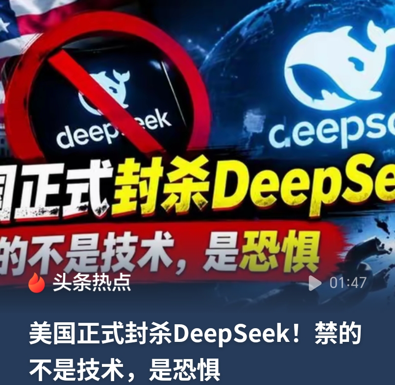 美国打压完华为，接着打压TikTok，现在枪口对准了DeepSeek，看来前两家的剧本，华盛顿显然没读明白——美国前脚封杀DeepSeek，第二天就被将了一军：核心框架全面开源！高层豪言：他们想打多久，我们就打多久，直到取得完全胜利

华为被制裁最狠的那几年，2026年上半年研发砸了1214亿，全年