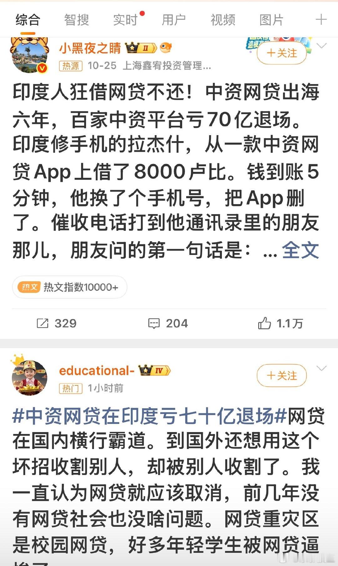 #中资网贷在印度亏七十亿退场#竟然敢去阿三那边搞这个，这不是纯纯的肉包子打狗吗？ 
活该。 ​