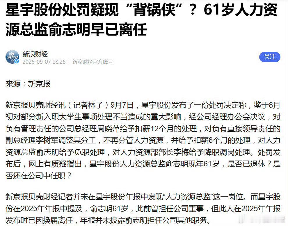 这个星宇股份啊！竟然找个已离职的人出来“顶锅”，这企业是完全不拿舆论当回事呀，发了3次公告了，还在骗……！
#星宇股份找了个已离任的人免职# ​