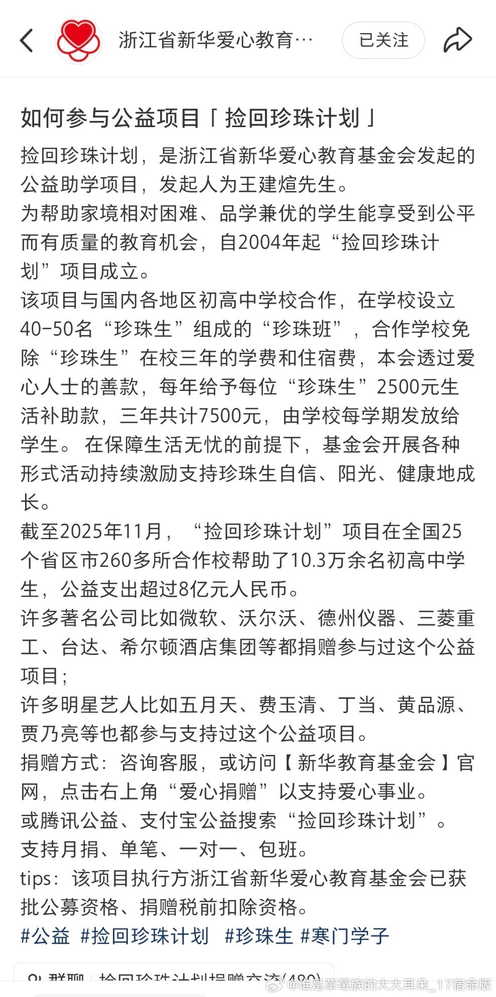 #阿信 来自中国##粉丝澄清阿信工作人员争议# 请各位赚的盆满钵满的营销号和来总，多多支持捡回珍珠计划，一对一定向资助3年只需要7500元，钱不要白赚，流到有用的地方，避免大灾祸 ​
