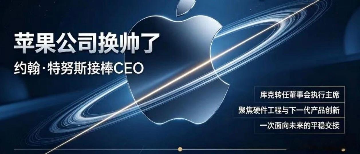 突发！苹果正式换帅：库克卸任CEO，为什么是约翰·特努斯？
苹果三代CEO接力：企业最高级的选人智慧，从不选“最强的人”2026年9月1日，苹果正式完成新一轮核心权力交接：约翰·特努斯接替蒂姆·库克，出任苹果新任CEO；库克转任董事会执行主席。消息一出，刷屏全网。很多人疑惑：深耕硬件工程、低调沉稳 ​