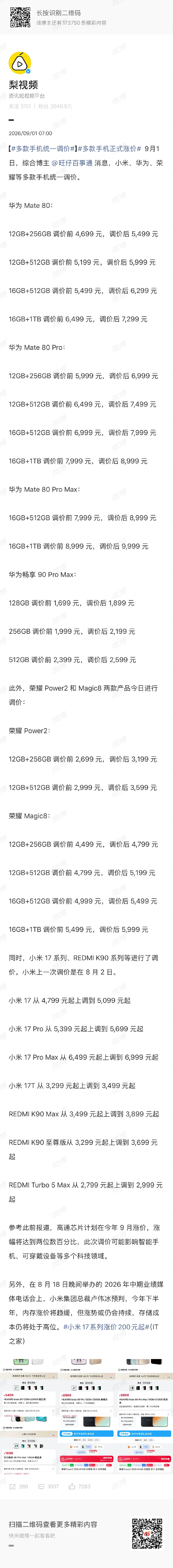 #多款手机统一调价#等等党真输了[捂嘴哭]

品牌难，消费者也难 ​