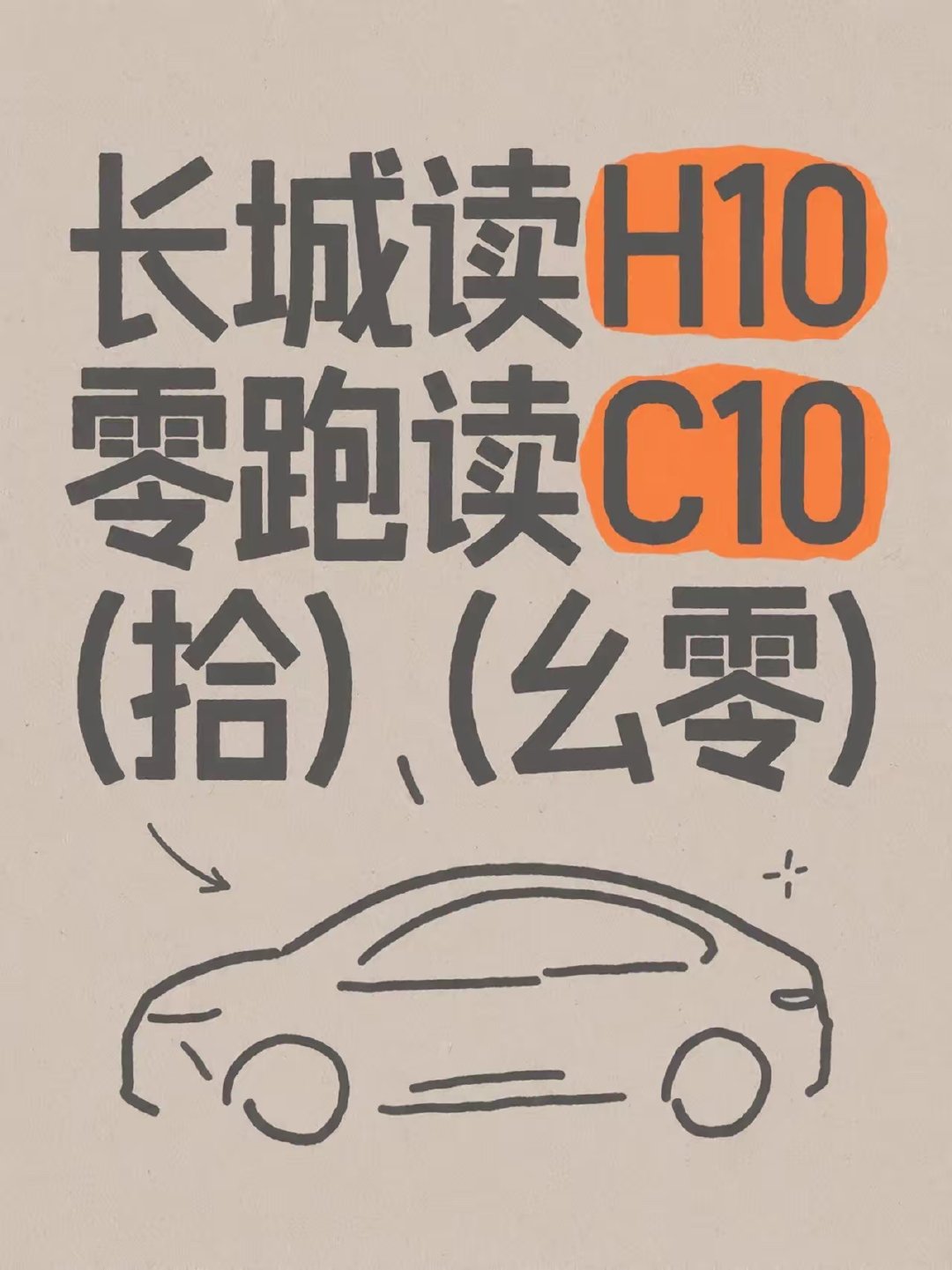 长城H10和零跑C10的叫法确实不一样 ​