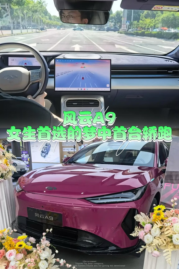 风云A9丨女生首选的梦中轿跑