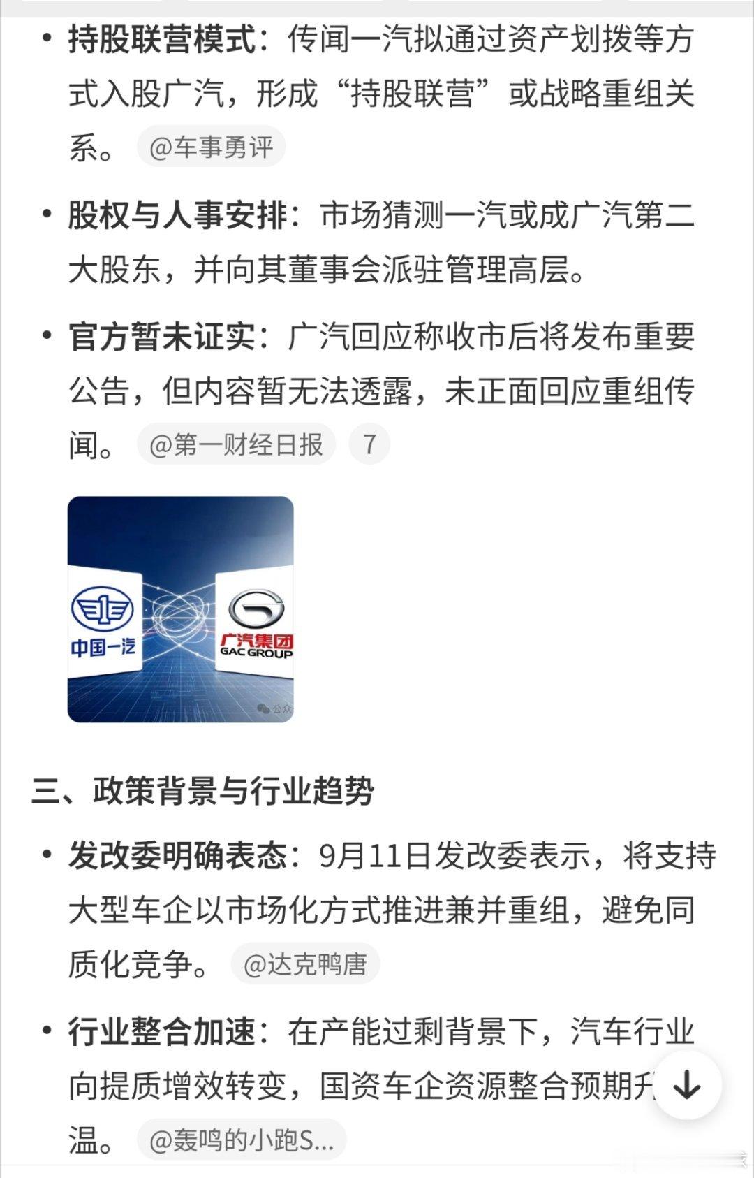 #广汽 一汽#
一汽广汽合并？还是入股
那可真是汽车界并购大事件。
内卷，重合，利润低，发改委支持重组并购。想起好莱坞大制片厂的合并收购，当市场不需要那么多生产方，那确实需要重新规划。 ​