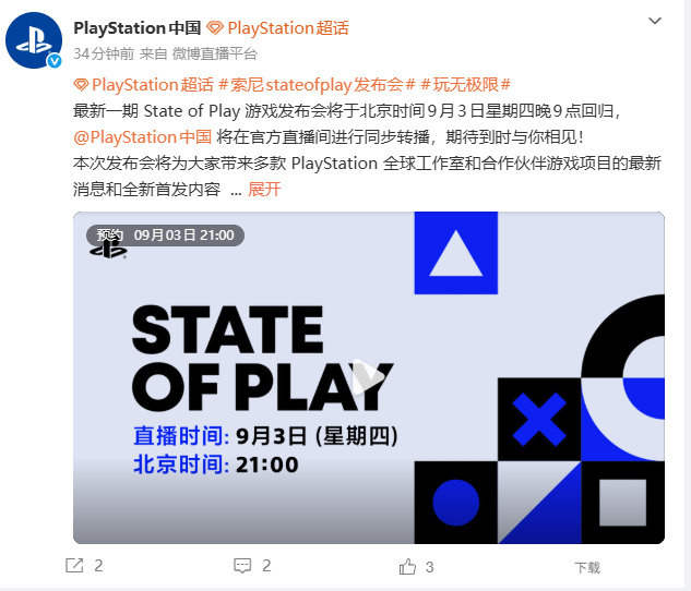 索尼PS官方今日正式宣布，最新一期State of Play发布会将于北京时间9月3日晚21点举行，将为大家带来多款 PlayStation 全球工作室和合作伙伴游戏项目的最新消息和全新首发内容。发布会后还将衔接第二场专场发布会State of Play Japan。 ​​​​#索尼stateofplay发布会# ​