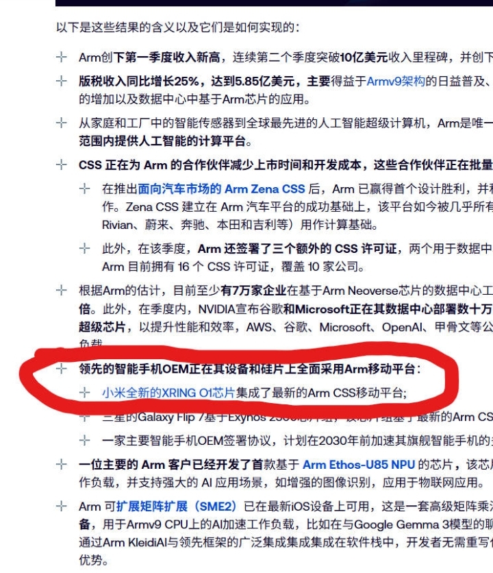 Arm真爱凑热闹啊！小米前天刚宣布花巨资自研了玄戒O3三款芯片，Arm也很快在官网宣称:“我们CSS服务，现在可以定制三种芯片，手机芯片、AI芯片、汽车智驾芯片……

他们还恭喜了小米玄戒O3芯片，称:小米最新的芯片集成了最新的Arm crss移动平台。

凑什么热闹呢？真是的！