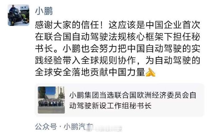 【#何小鹏回应小鹏当选秘书长#】10月10日，何小鹏发文回应小鹏集团当选联合国欧洲经济委员会（UNECE）车辆法规协调体系下自动化/自动驾驶及网联车辆工作组（GRVA）新设“自动驾驶场景相关信息交换工作组”（TF-ESRI）秘书长。他表示：“感谢大家的信任！这应该是中国企业首次在联合国自动驾驶法规核心 ​