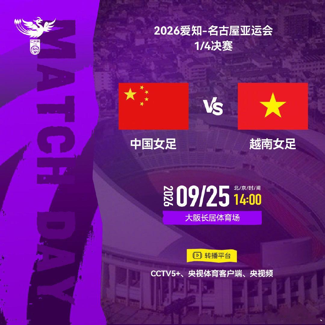 2026爱知-名古屋亚运会1/4决赛

⚽ 中国女足 VS 越南女足 
⏰ 北京时间2026年9月25日14:00
🏟 大阪长居体育场

请查收转播计划，锁定以下平台，一起期待中国姑娘们的精彩表现！
#亚运会##中国女足##中国女足[超话]# ​