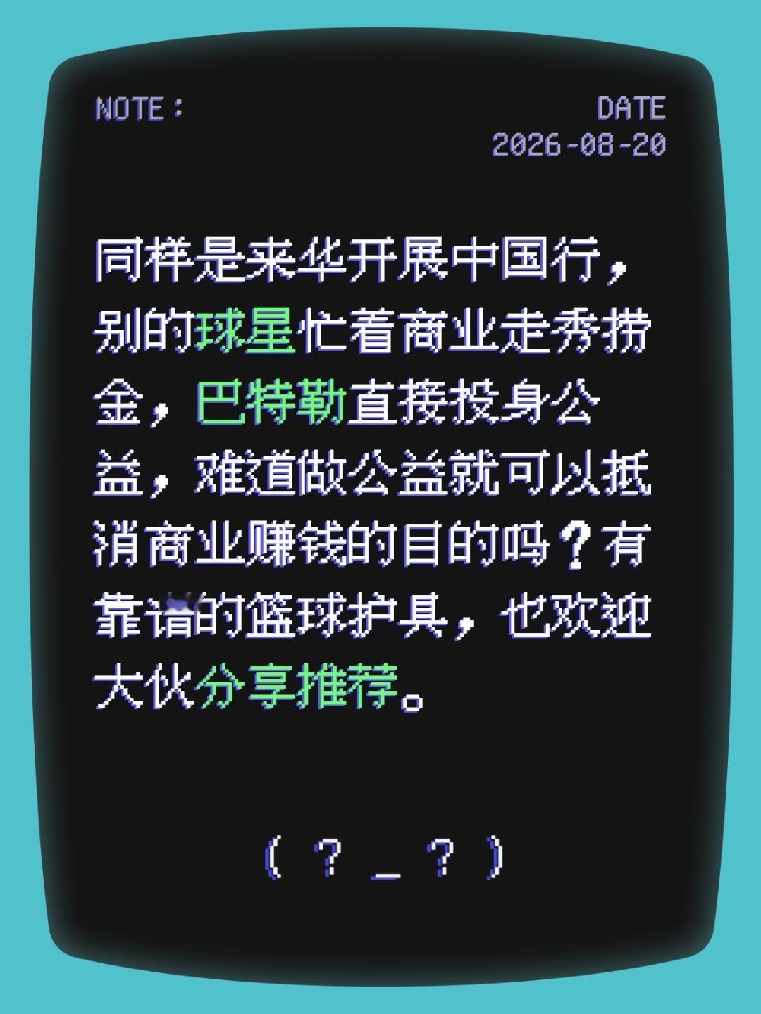 同样是来华开展中国行，别的球星忙着商业走秀捞金，巴特勒直接投身公益，难道做公益就可以抵消商业赚钱的目的吗？有靠谱的篮球护具，也欢迎大伙分享推荐。