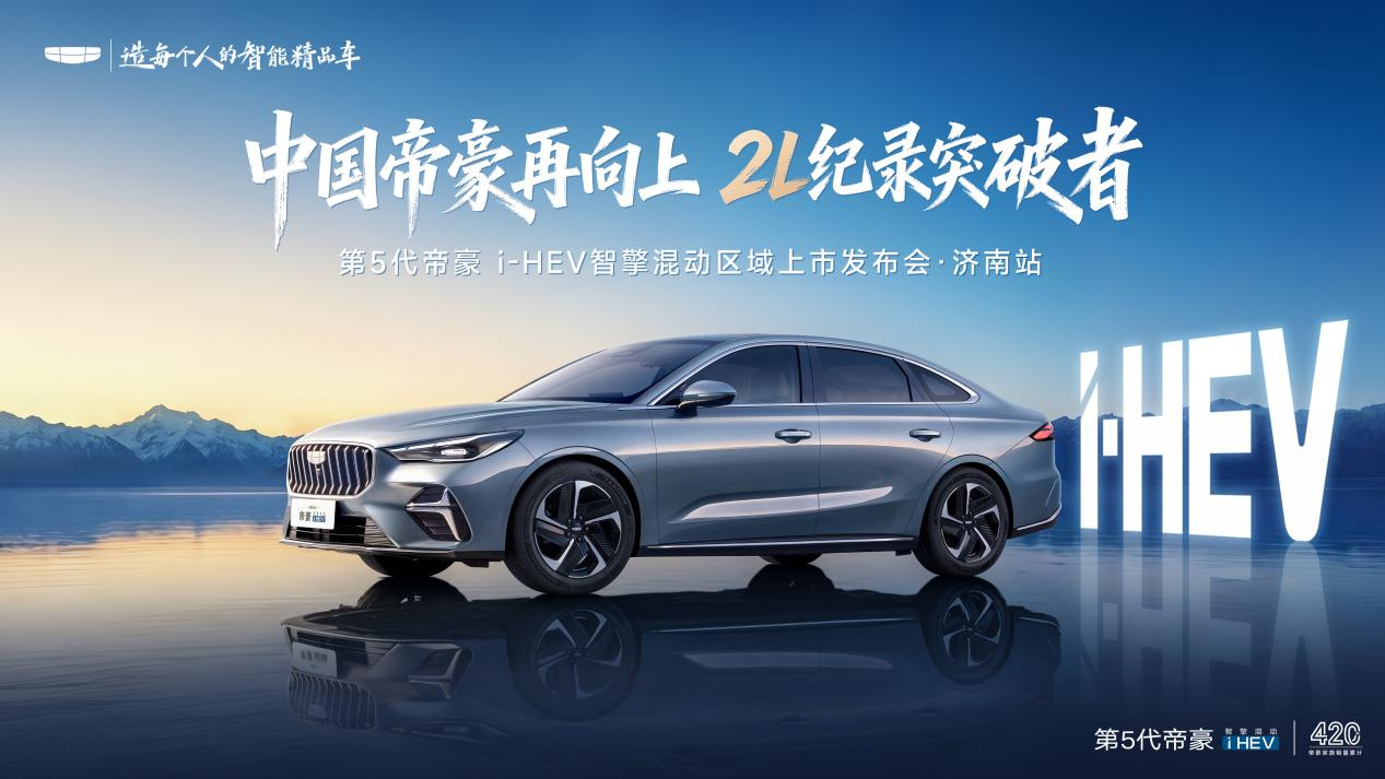 7月11日，第五代帝豪i-HEV智擎混动上市发布会济南站结束，活动选址...