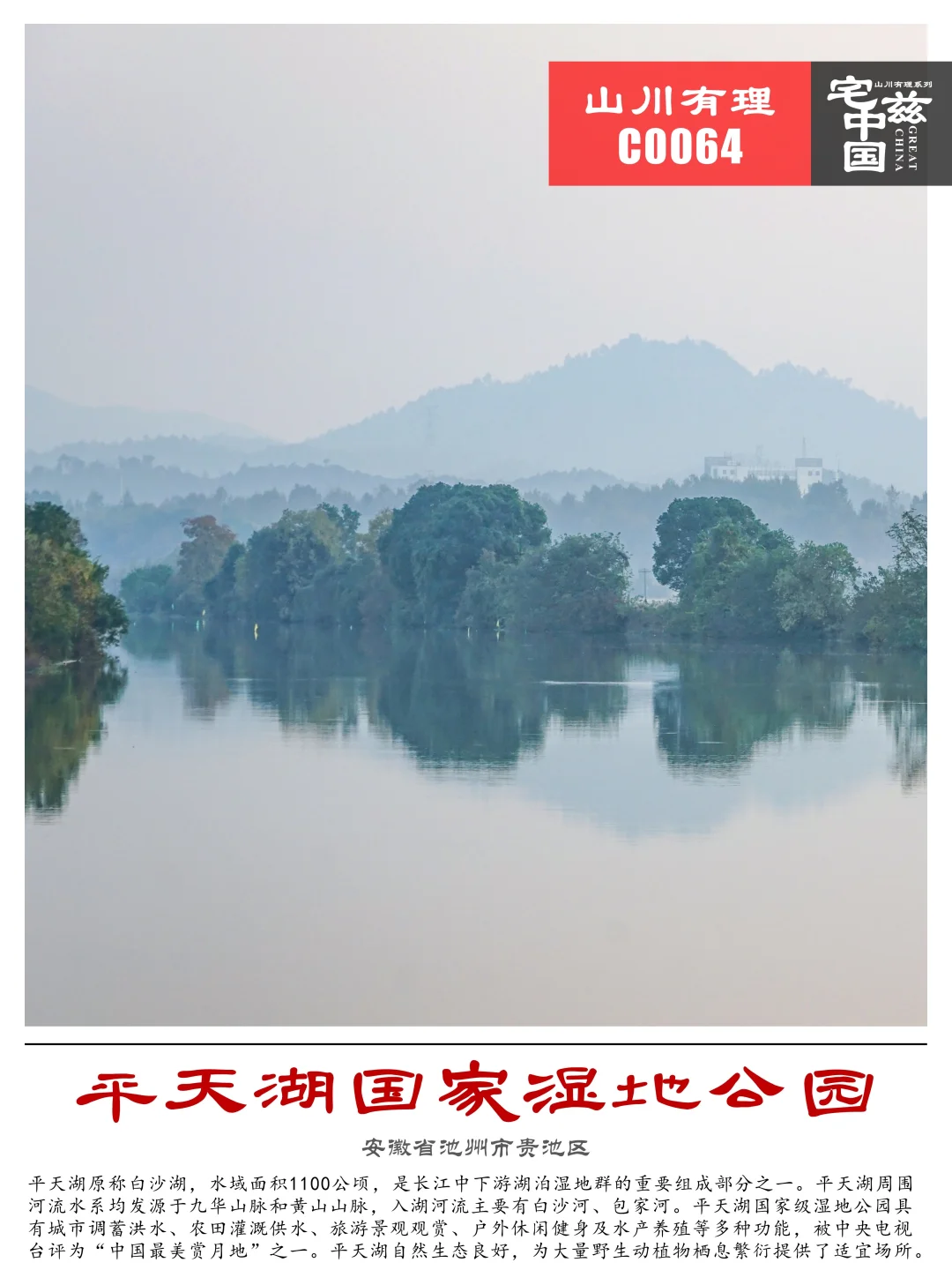 C0064池州平天湖，风景绝伦的城市生态湿地