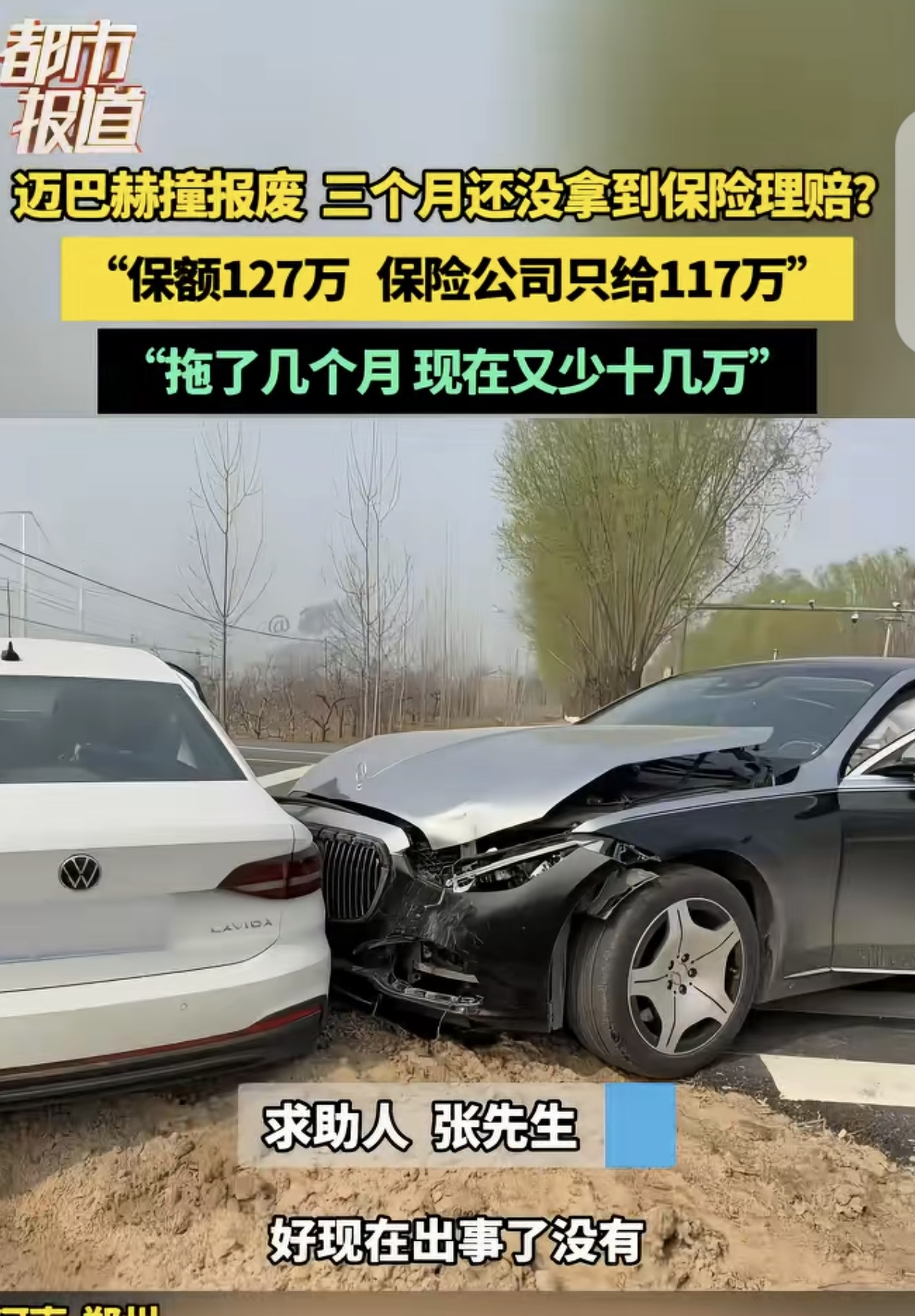 “玩不起！”河南郑州，一男子花163万买了迈巴赫，他按127万买的保险，万万没想到，车子出了交通事故，直接给撞报废了，维修费要50多万。更离谱的是，保险公司只给他赔了117万，男子不依不饶，对方说去申请，然后就没下文了，电话不接，信息微信不回。保险公司：117万是4月份的理赔，重新审核之后残值降了1