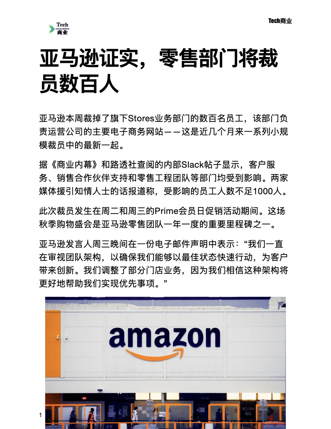 亚马逊证实，零售部门将裁员数百人
