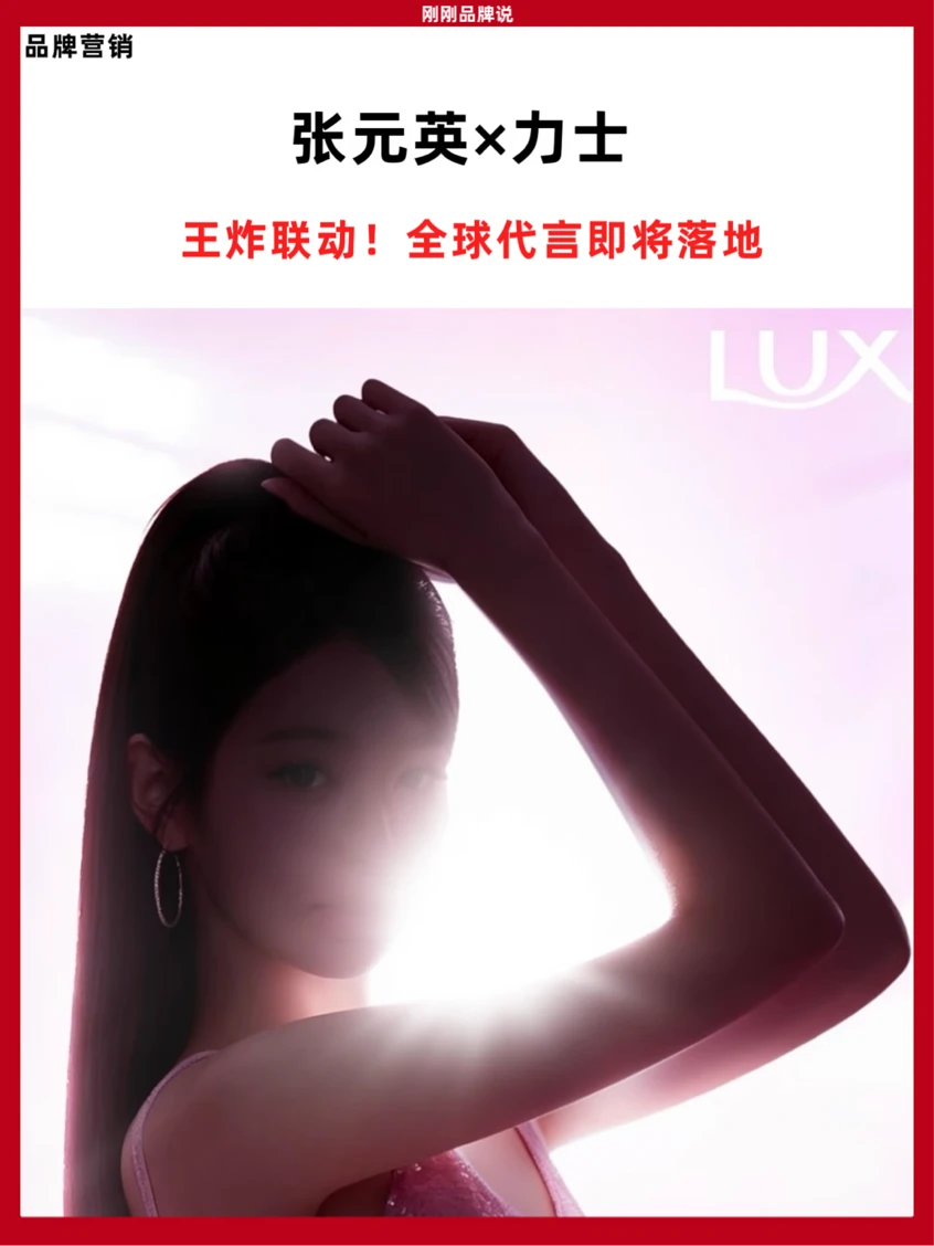 王炸联名！张元英×力士，全球代言人即将落地