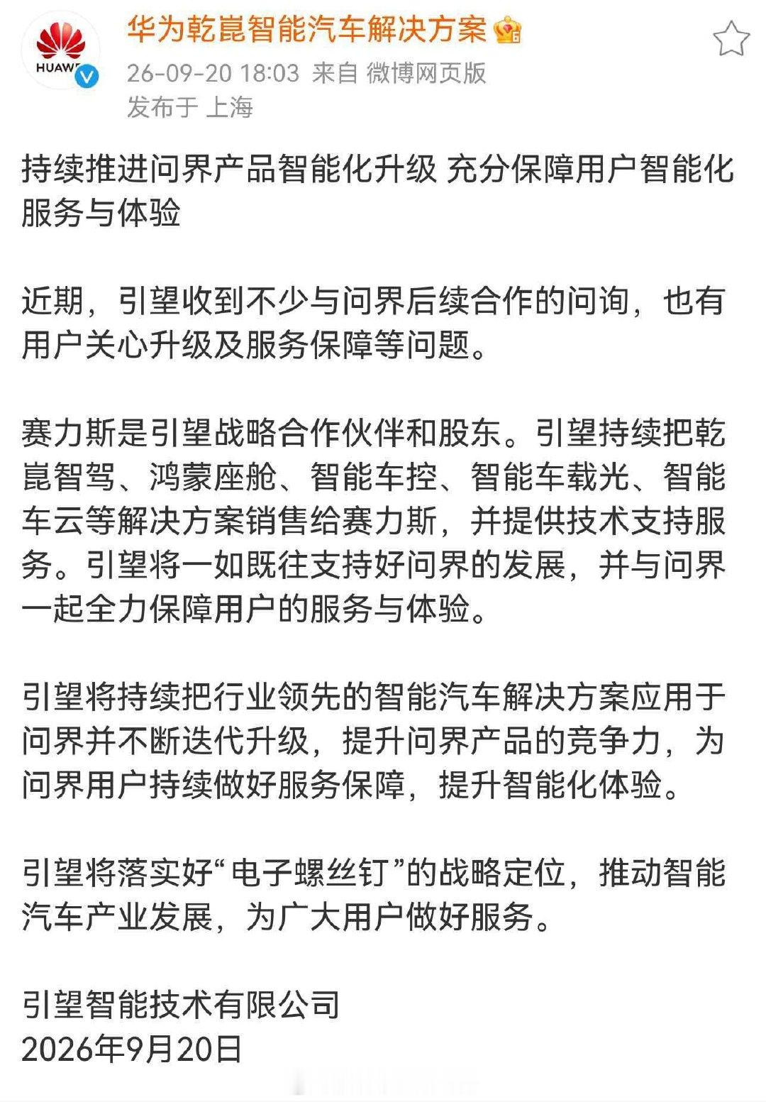 问界基本就是鸿蒙智行下的HI模式了，好与不好时间会证明一切，祝赛力斯发展好。
短期内我认为问界的出货量可能会变高，35万以下的出货量会变多，受影响的主要是高端部分。 #华为引望声明# ​