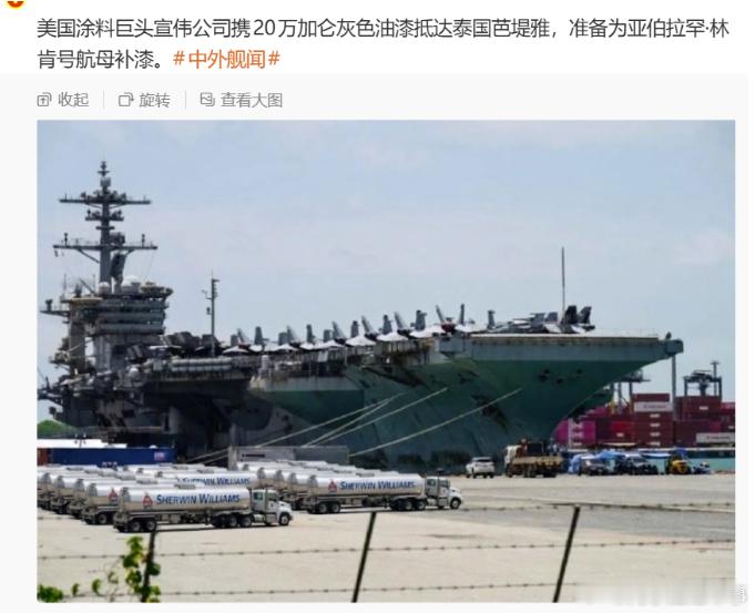 只补漆吗？看来又是面子工程。刚看到消息，称美国涂料巨头宣伟公司携20万加仑灰色油漆抵达泰国芭堤雅，准备为亚伯拉罕·林肯号航母补漆。看来，华盛顿那边也注意到了美军航母的舆情，赶快派人过来把帝国的脸面给补上。不过，从这也可以看出更多问题
我这么说，估计有人不服气了，那我就较较真。
一般来 ​