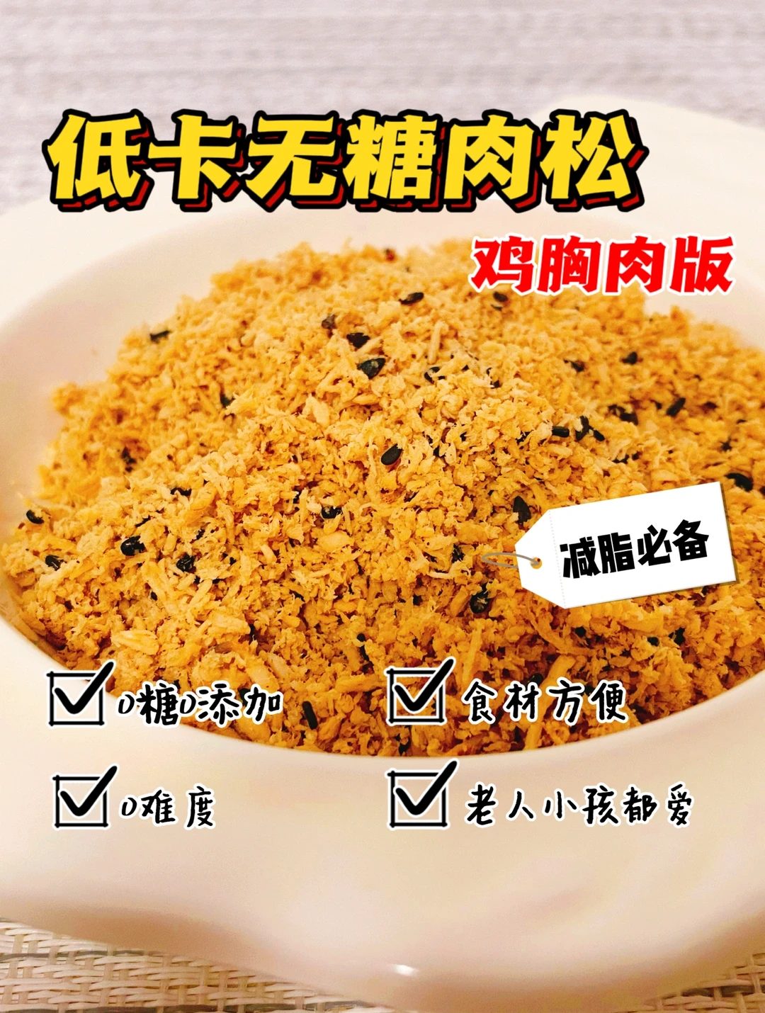 🔥鸡胸肉版‼️快手无糖肉松‼️减脂期肉松自由