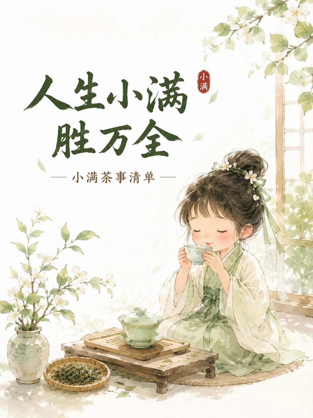 中国人的顶级浪漫｜人生小满胜万全
