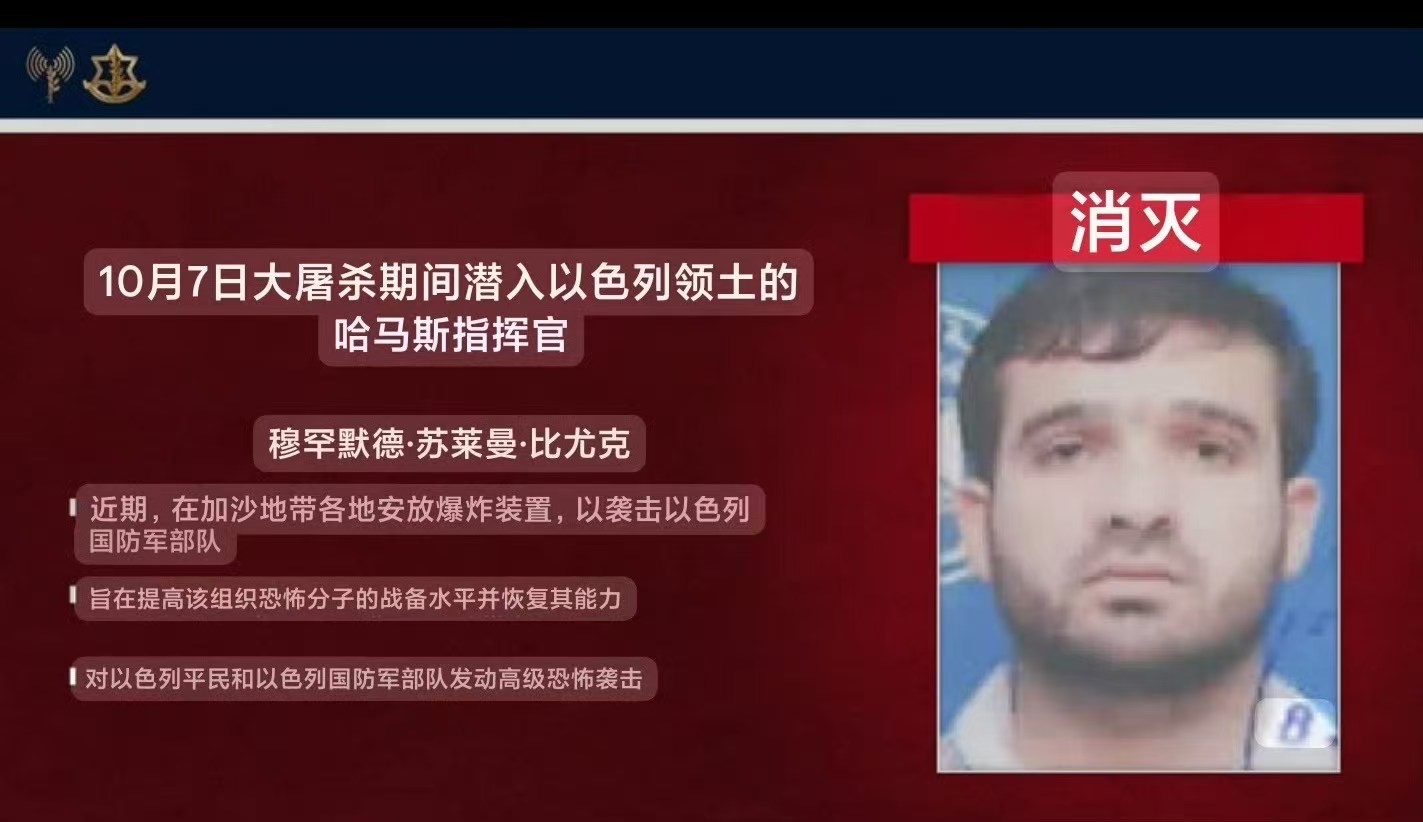 以色列再次灭杀一名“10·07”暴恐通缉犯穆罕默德·苏莱曼·比尤克。对于伤害犹太人的暴恐分子，以色列的宗旨是：终身追杀，不死不休。

从哈马斯、真主党高层领导到一线的武装分子，只要组织领导，指挥参与者，不管你是哪国人，什么身份，只要犯下对犹太人的伤害，你在以色列政府眼里，就已经是一个活死人了。

以