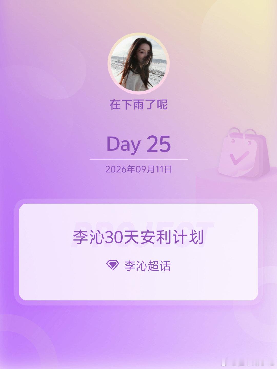 #李沁[超话]##李沁30天安利计划##李沁30天安利计划# Day25
#在南京偶遇李沁# ​
