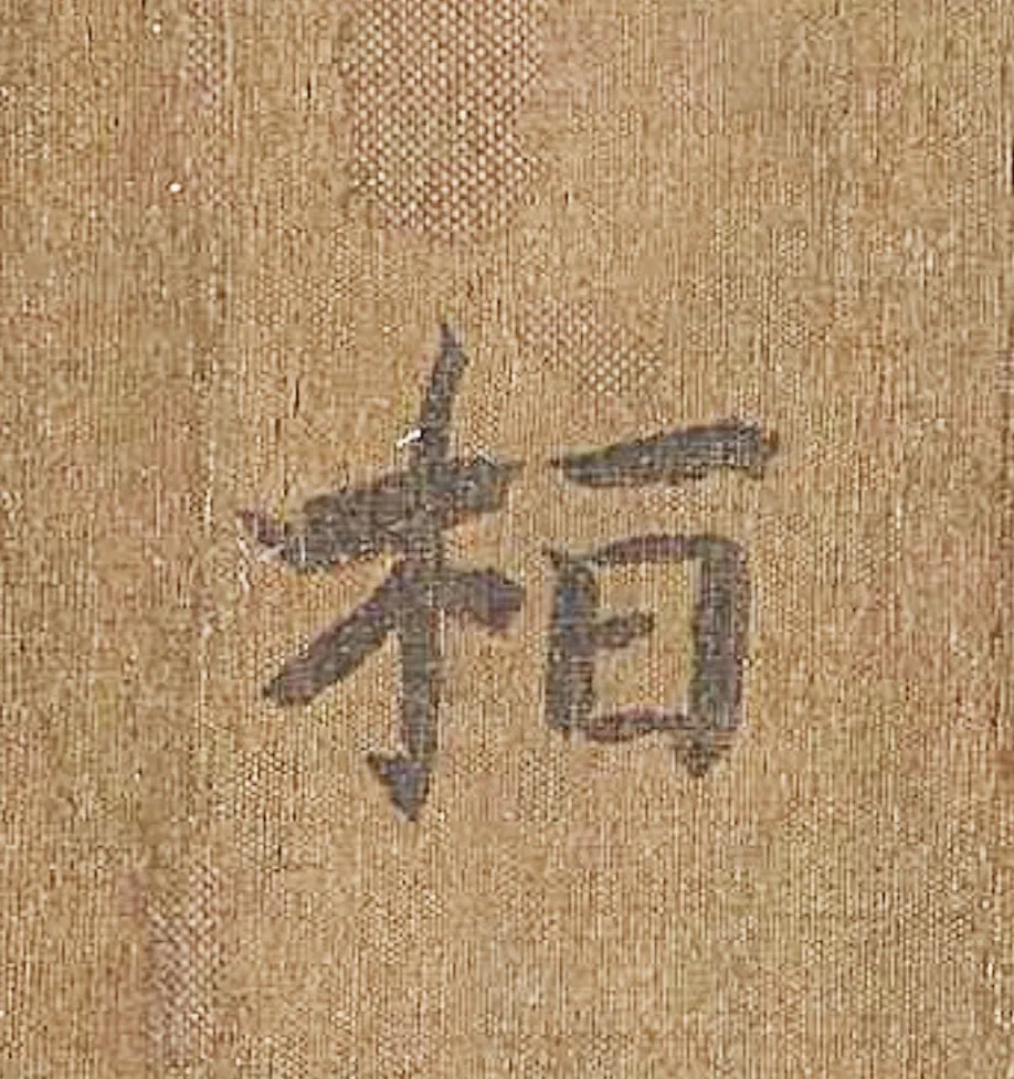 这是宋代谁的避讳字呢？宋代“桓”字是宋钦宗赵桓的庙讳。南宋刻书、抄写儒家经典，遇到“桓”就要避讳，常把齐桓公改写成齐威公。马和之《诗经图》之《闵予小子之什图》“桓”的书写，就执行了这条避讳规定，两个“桓”字均缺末笔。注意区分，宋真宗名赵恒，是“恒”，不是“桓”。