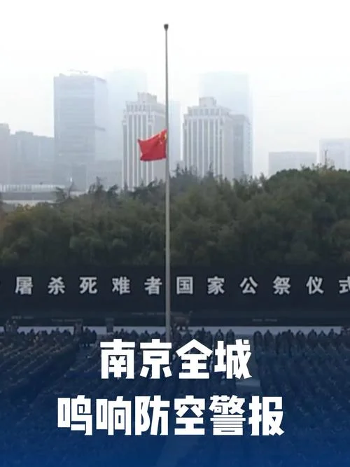 南京全城静止的1分钟！警报响彻天际时，你