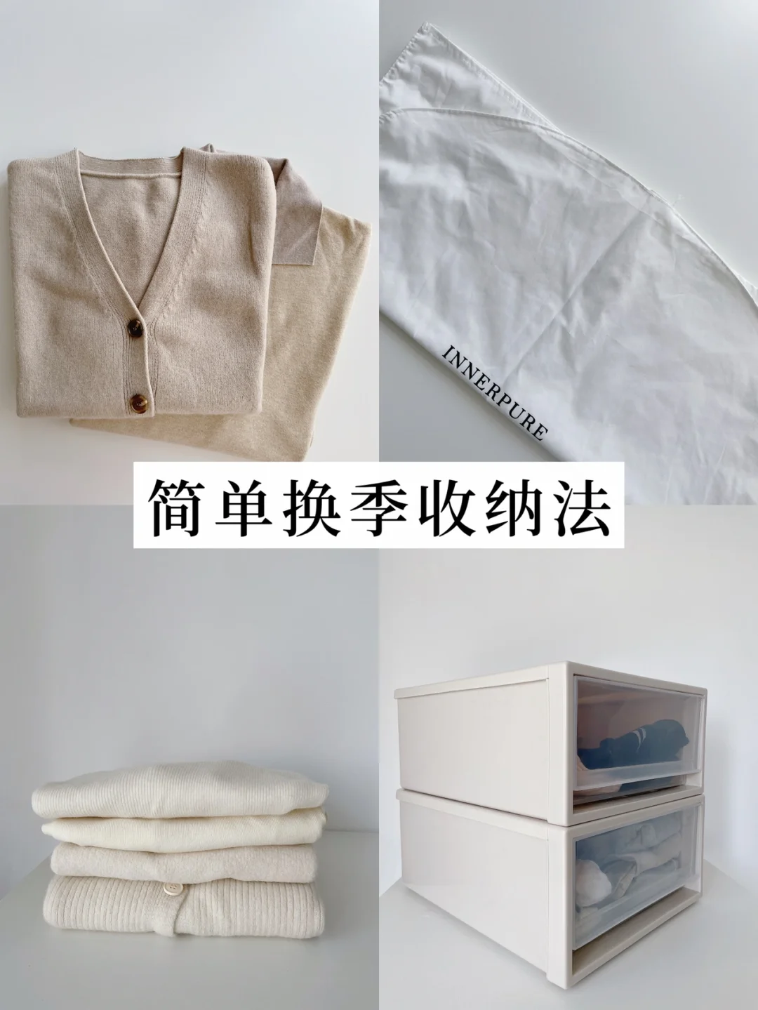 精简生活｜ 三大点轻松做好换季收纳整理
