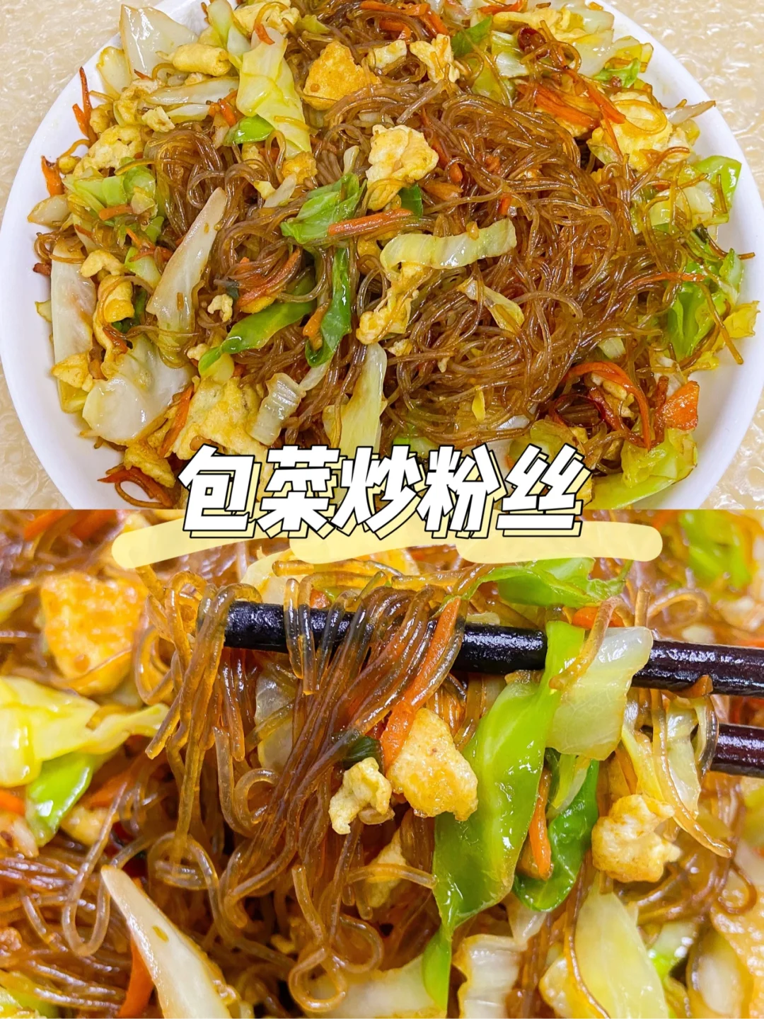 美食教程|好吃下饭的家常菜包菜炒粉丝🥢