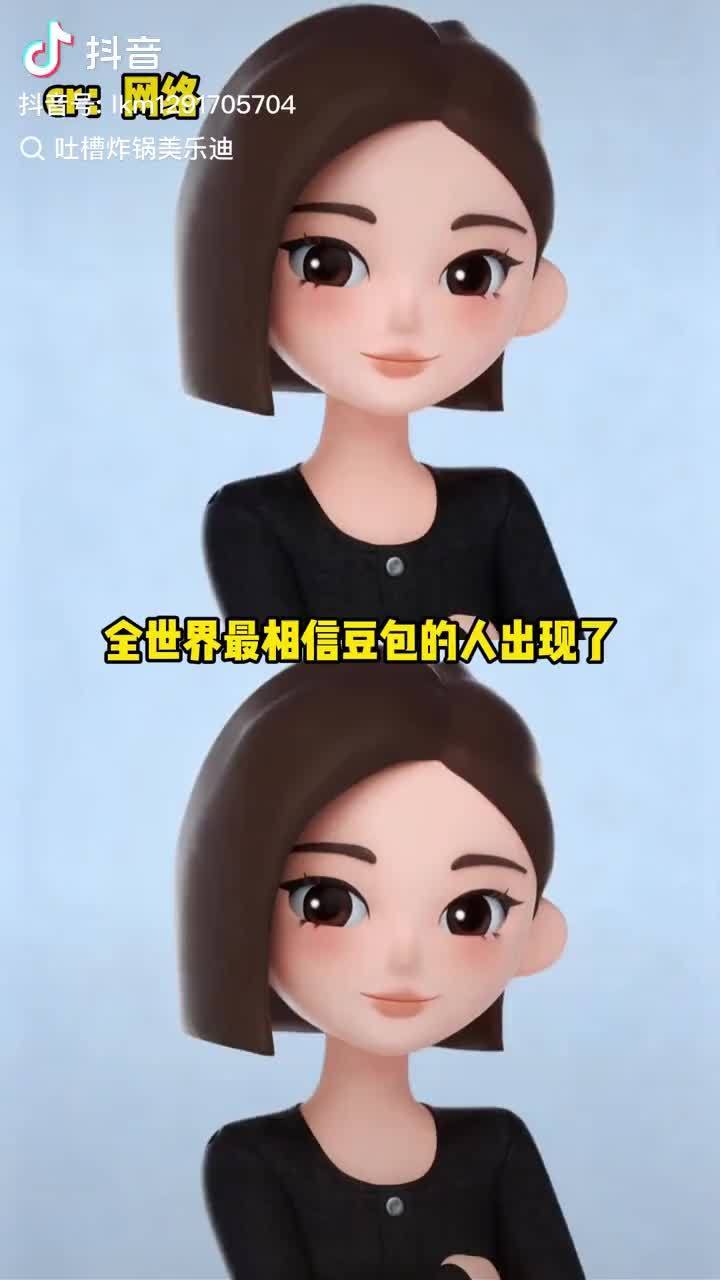 家里饭桌上争不出结果的事，最后都变成一句“那你问豆包”。一开始还觉得挺省心，省得跟长辈掰扯。后来发现不对劲，它答什么都有人点头，连个反驳的都没有。有网友说自己被它骗过好几回，可下次还是忍不住先问它。说白了，不是它多权威，是人有时候就想找个能拍板的。这么下去，家里真正说了算的到底是谁啊。豆包对低认知人群有权威性情感热点创作激励计划
