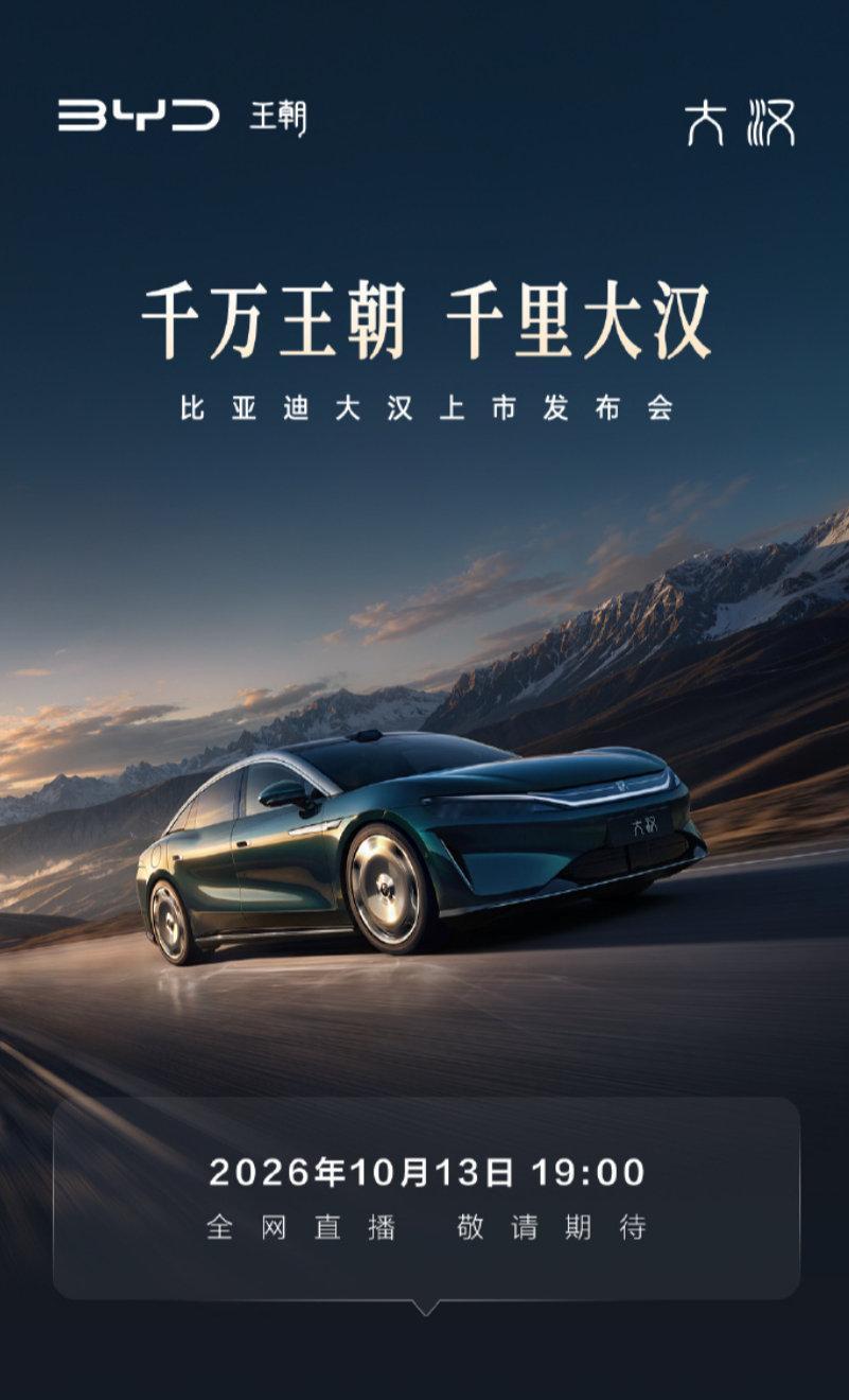 到底王朝大汉卖多少钱？今晚就能揭晓了。
#王朝9系旗舰轿车大汉# ​