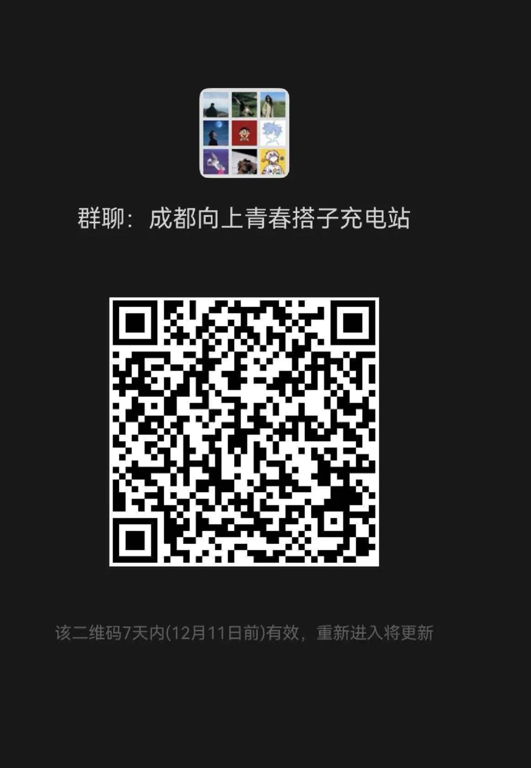 成都来！这个交友群不逼聊，慢慢认识也很好