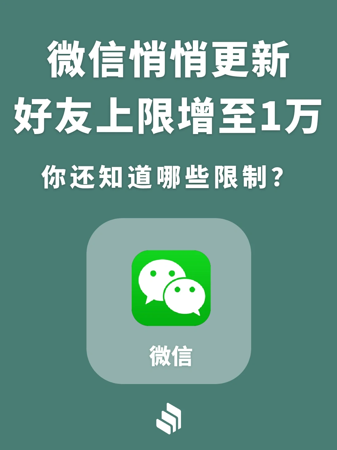 微信悄悄更新，好友上限增加至10000人!