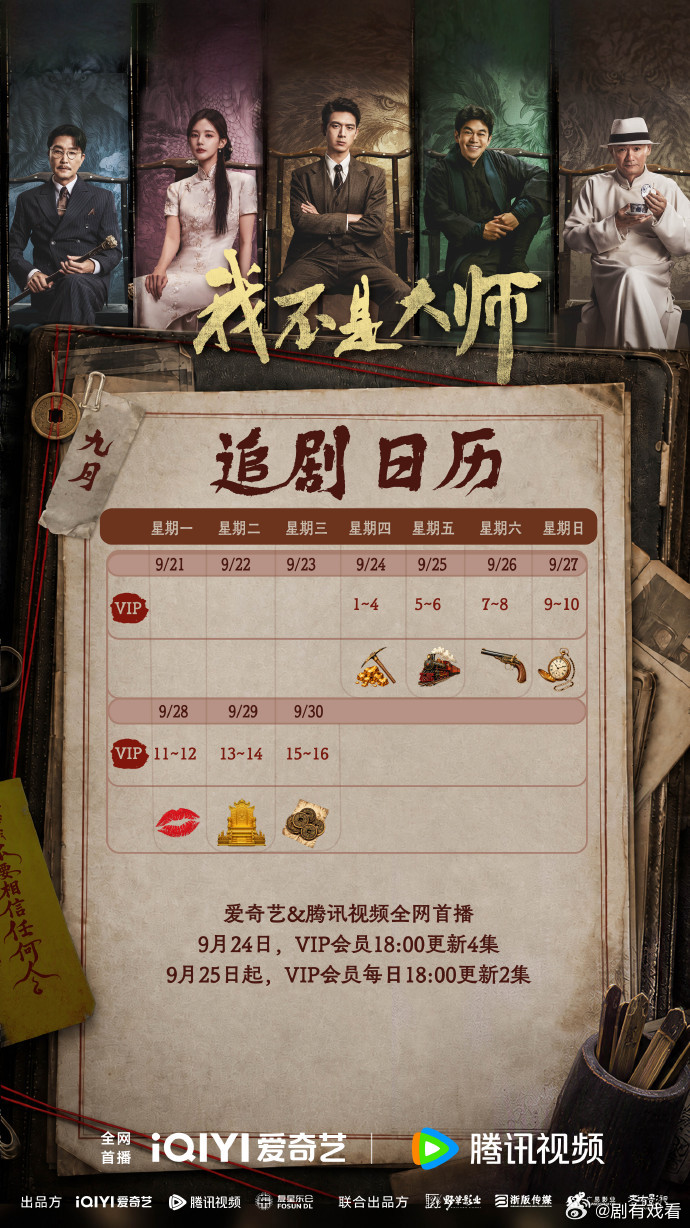 #我不是大师# 追剧日历
主演: 李现 / 李一桐 / 吴刚 / 刘冠麟 / 果靖霖 / 海一天 / 梁天 / 岳旸 / 杨一威 / 张晶伟 / 张晓谦 / 黄小蕾 / 薛佳凝 / 罗海琼 / 王沛禄 / 魏千翔 / 艾晓琪 / 宋奕星
上官诚明全家惨遭天相派设局灭门，他化名潜伏，以牙还牙，以眼还眼，联手身陷泥淖却势要逆天改命的江飞燕， ​
