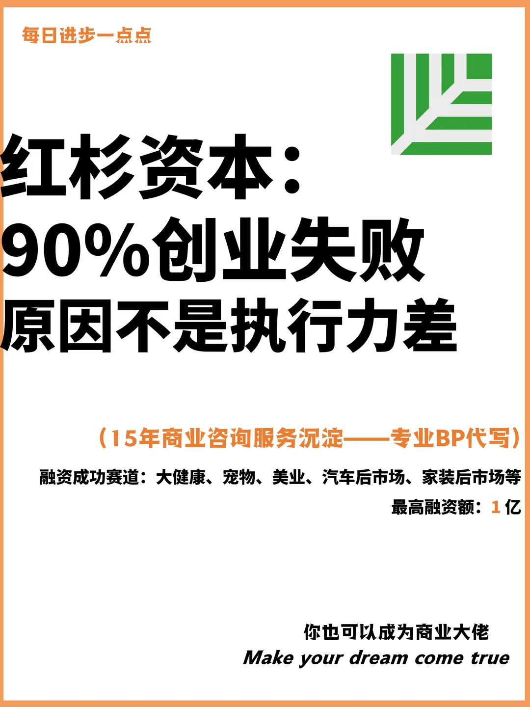 红杉资本：90%创业失败原因不是执行力差