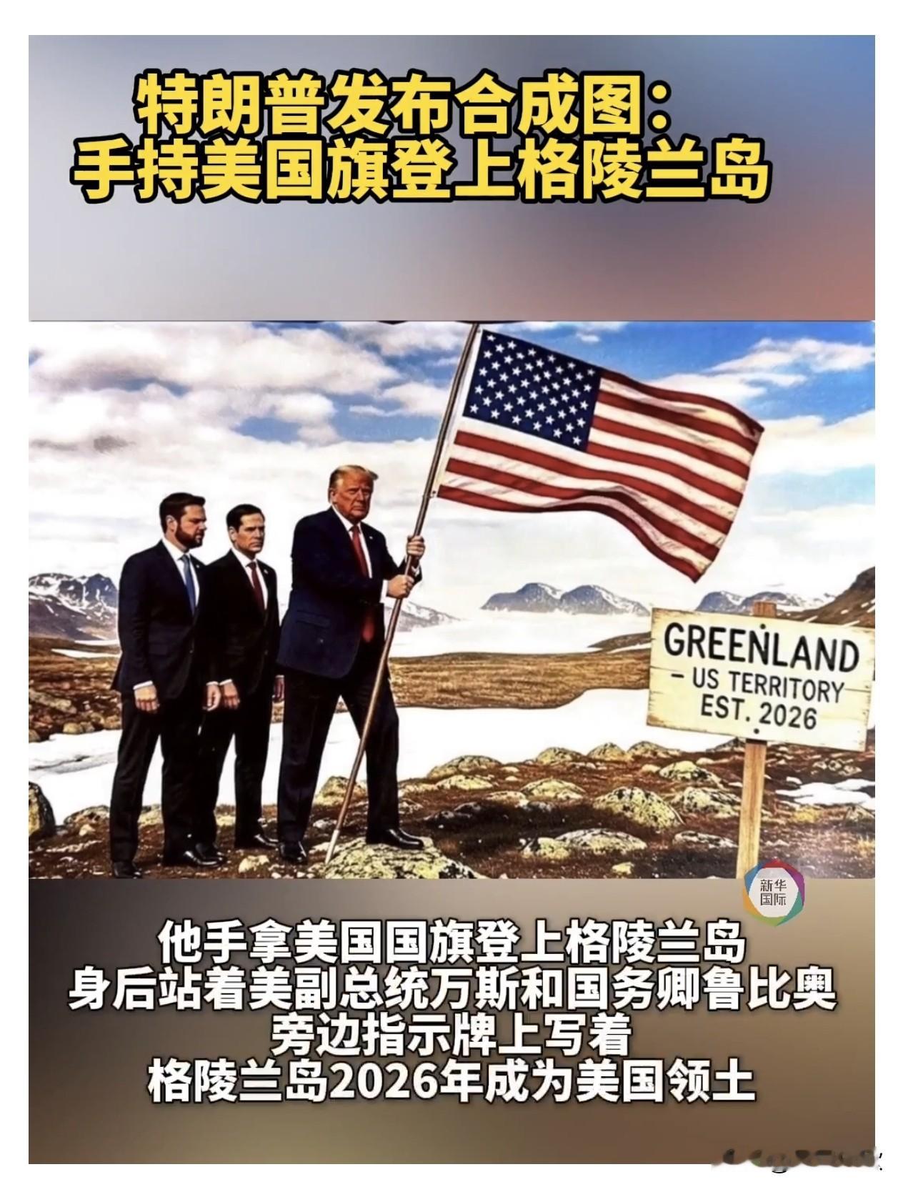 9月18日特朗普重磅宣布：美国与丹麦、格陵兰达成三方协议，永久获得格陵兰岛全部安全控制权。丹麦官方也火速证实协议生效。
 
很多人彻底看懵：安全永久控制＝美国吞并？丹麦是不是彻底丢岛了？主权到底归谁？
 
第一：最重要结论——主权完全没变！
 
✅ 格陵兰主权依旧百分之百属于丹麦
✅ 格陵兰依旧是丹