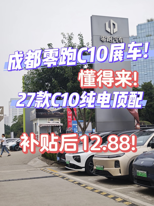 成都零跑27款C10展车!补贴后12.88万!懂得来