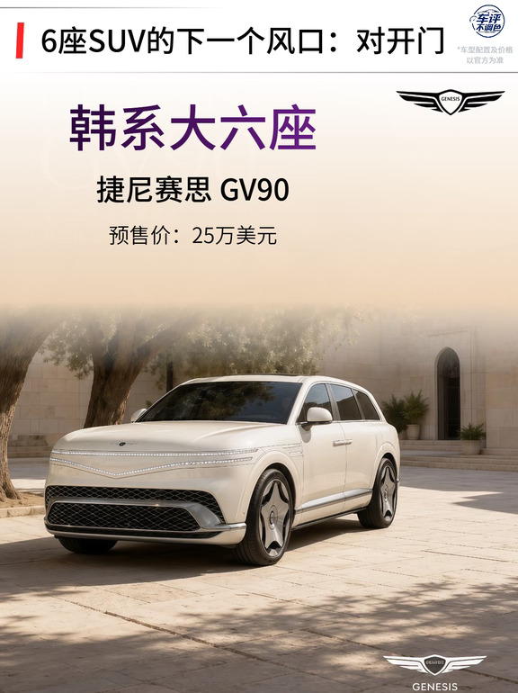 捷尼赛思GV90今日正式上市！