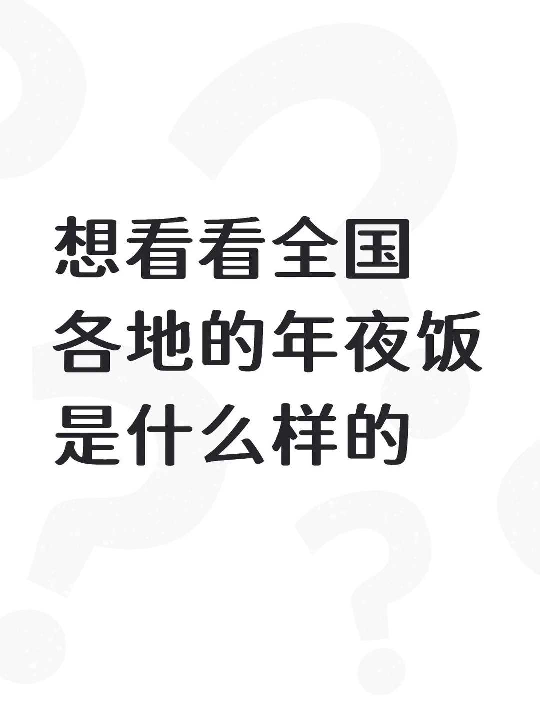 想看看全国各地的年夜饭是什么样的