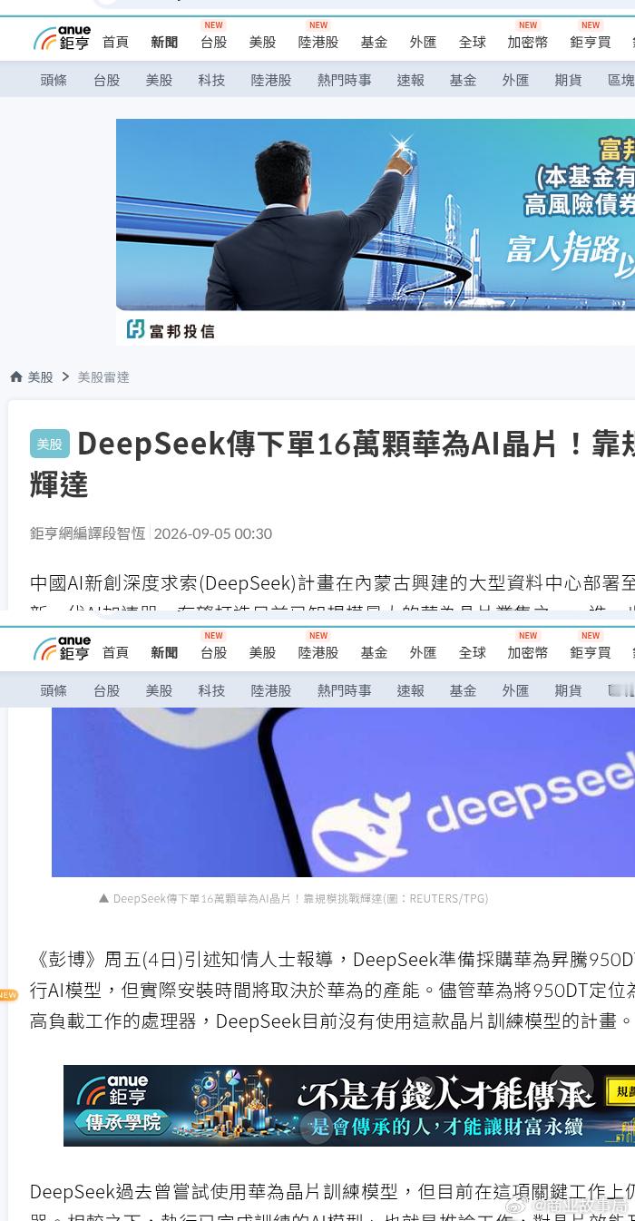 彭博刚爆的这条，热搜直接拉满：DeepSeek 打算向华为要至少 16 万颗 AI 芯片，型号指向昇腾 950DT，堆进内蒙古那座在建的大算力中——报道是「计划部」，不是「货已到齐」。

更耐的细节：这批芯片眼下主要用来跑模型（推），训暂时还不算在计划里；装得有多快，得看华产能和储供。知情士还提到，消化 ​