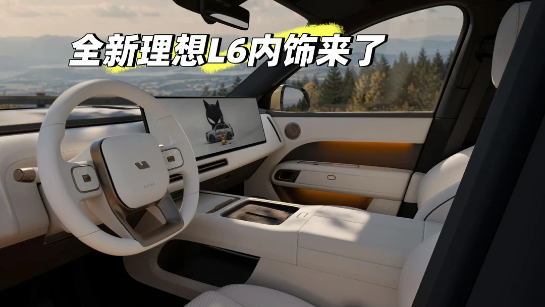 全新理想L6内饰来了