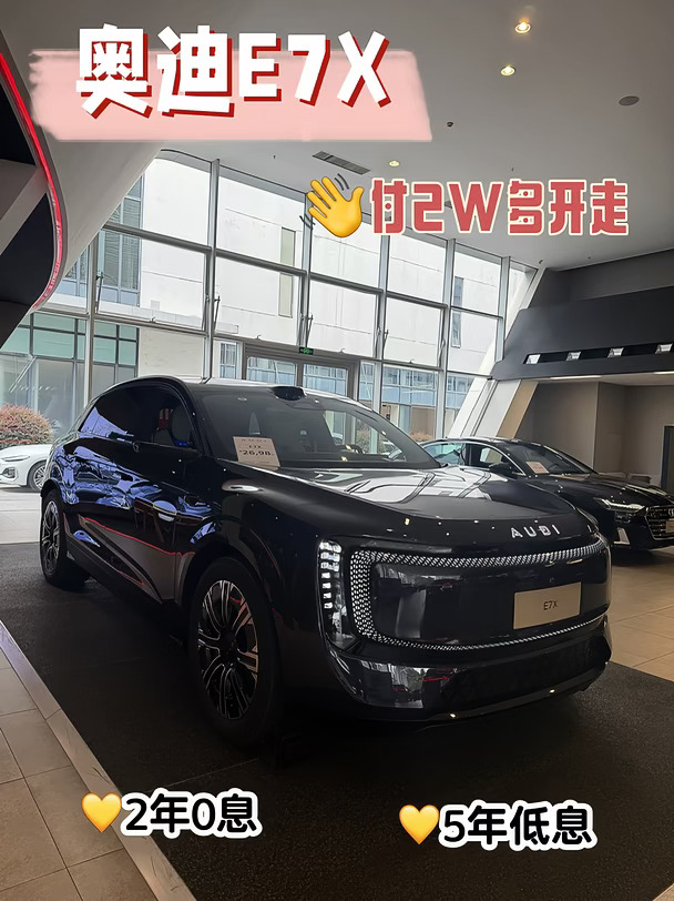 🖐️付2W多就可以开走奥迪E7X，快冲！