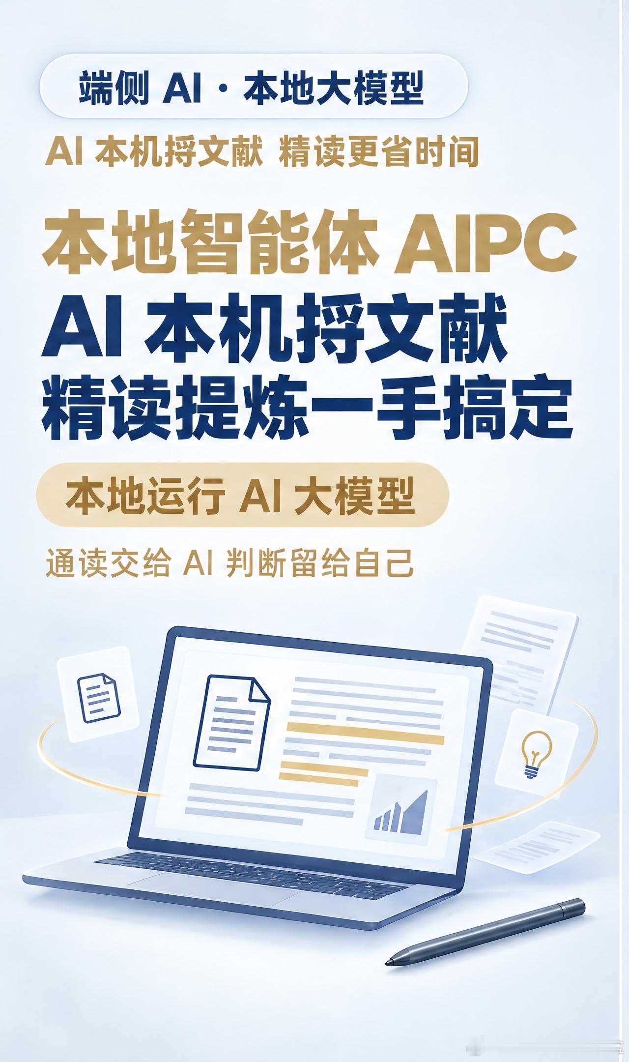#文献精读的时间耗在哪##天禧AI##本地智能体#
整理材料才发现读文献的时间成本多吓人：跨语言、跨领域一堆东西通读一遍一天没了，还要提炼要点、做笔记、串逻辑；有些资料本身不方便公开，往云端送不踏实。
联想推出的 YOGA Pro 15 NVIDIA RTX Spark™ 笔记本电脑把这件事放本地做：天禧 AI 超能模式本 ​