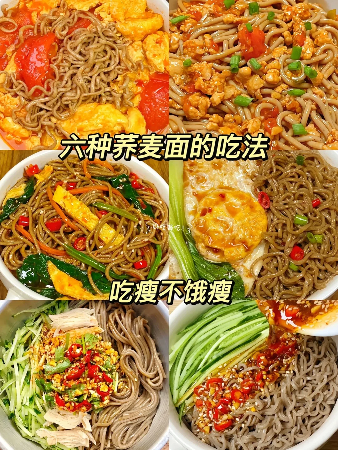 六种荞麦面的神仙做法，吃瘦不饿瘦。