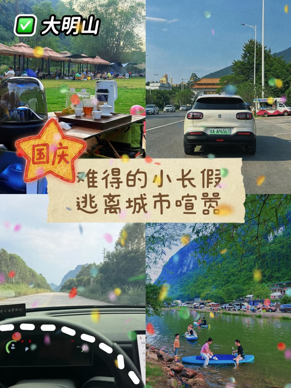 国庆大明山消遣